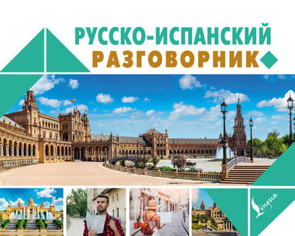 Книга В. Д. Бузикова Русско-испанский разговорник