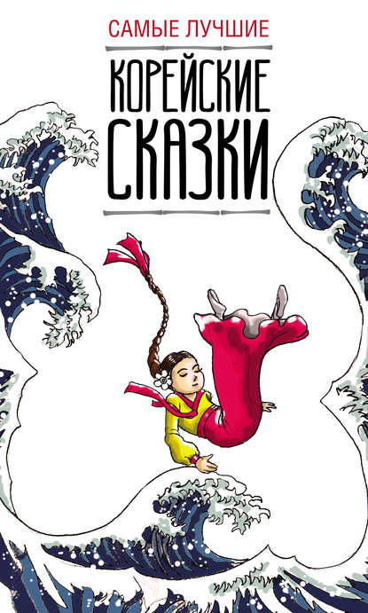 Книга Анастасия Викторовна Погадаева, Чун Ин Сун Самые лучшие корейские сказки