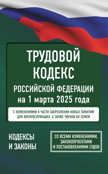 Книга Нормативные правовые акты, А. Алексашина,  Нормативные правовые акты Трудовой кодекс Российской Федерации на 2026 год. Со всеми изменениями, законопроектами и постановлениями судов