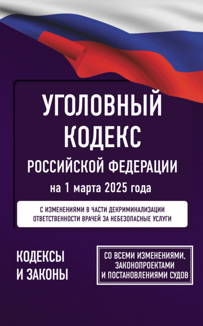 Книга Нормативные правовые акты, А. Алексашина,  Нормативные правовые акты Уголовный кодекс Российской Федерации на 1 марта 2026 года. Со всеми изменениями, законопроектами и постановлениями судов