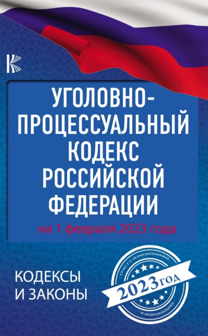 Книга Лиана Ароян, Нормативные правовые акты,  Нормативные правовые акты Уголовно-процессуальный кодекс Российской Федерации: на 1 февраля 2023 года