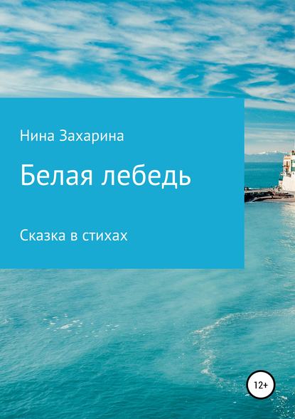 Книга Нина Захарина Белая лебедь
