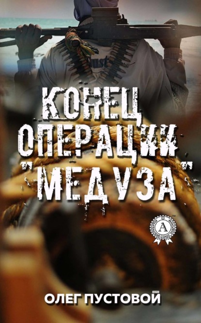 Книга Олег Пустовой Конец операции «Медуза»