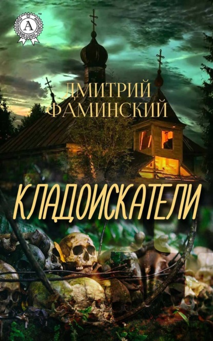 Книга Дмитрий Григорьевич Фаминский, Дмитрий Фаминский Кладоискатели