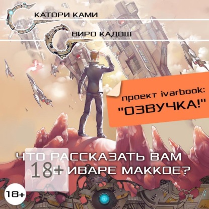 Книга П. Ковалев, Андрей Зарецкий, Катори Ками, Виро Кадош, А. Коллегин, А. Ижевский, М. Каралюнас, И. Володарский, М. Глушко, И. Логиновских Что рассказать вам об Иваре Маккое?