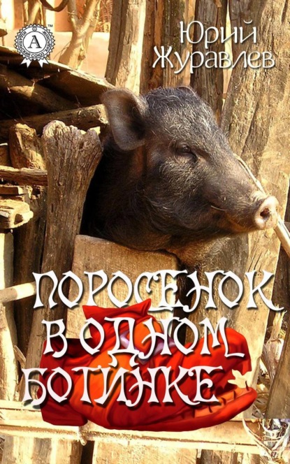 Книга Юрий Журавлев Поросенок в одном ботинке