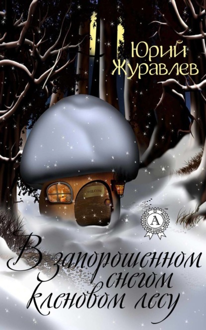Книга Юрий Журавлев В запорошенном снегом кленовом лесу