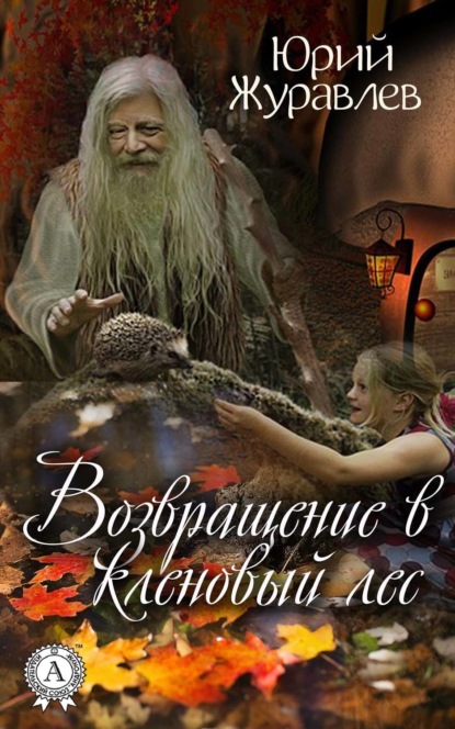 Книга Юрий Журавлев Возвращение в кленовый лес
