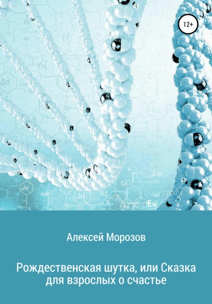 Книга Алексей Петрович Морозов Рождественская шутка, или Сказка для взрослых о счастье