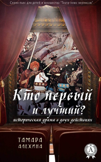 Книга Тамара Алехина Кто первый и лучший