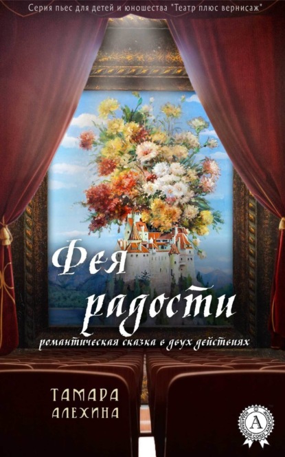 Книга Тамара Алехина Фея радости