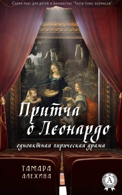 Книга Тамара Алехина Притча о Леонардо