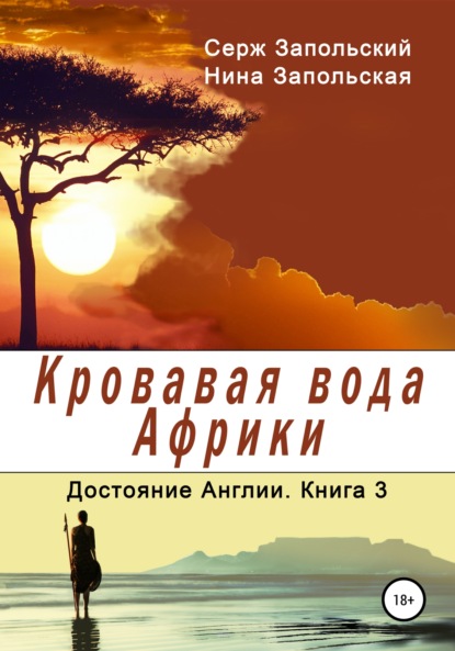 Книга Нина Запольская, Серж Запольский Кровавая вода Африки