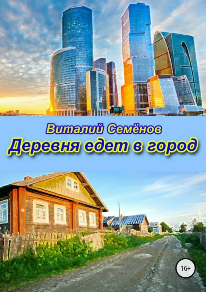 Книга Виталий Михайлович Семёнов Деревня едет в город