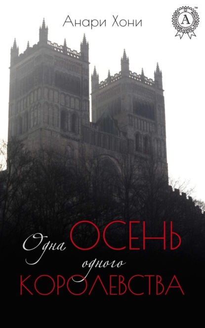 Книга Анари Хони Одна осень одного королевства