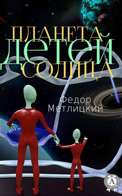 Книга Федор Метлицкий, Федор Федорович Метлицкий Планета детей Солнца