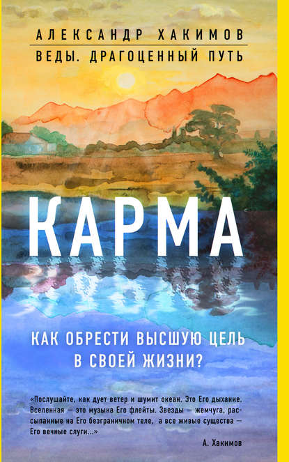 Книга Александр Хакимов, Александр Геннадьевич Хакимов Карма. Как обрести высшую цель в своей жизни?