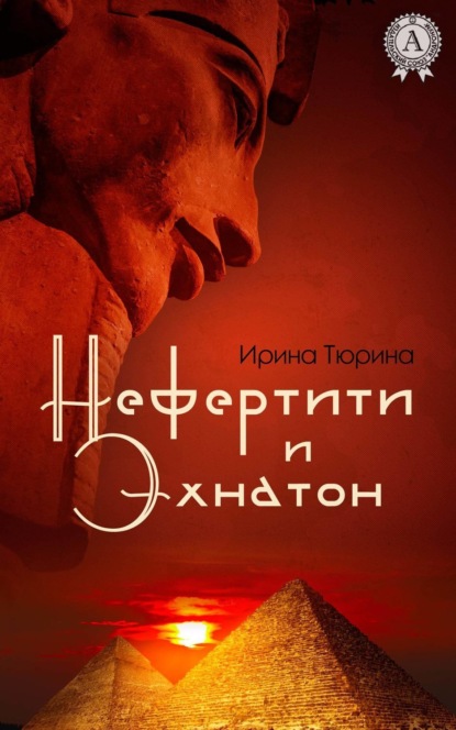 Книга Ирина Тюрина Нефертити и Эхнатон