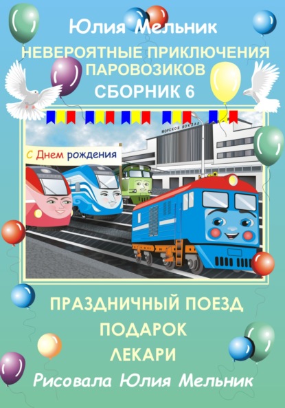 Книга Юлия Александровна Мельник Невероятные приключения паровозиков. Сборник 6