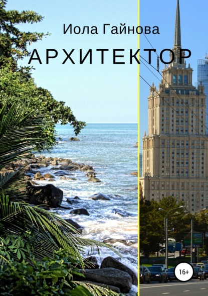 Книга Иола Гайнова Архитектор