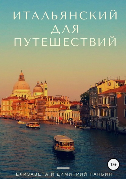 Книга Елизавета Андреевна Паньин, Димитрий Паньин Итальянский для путешествий