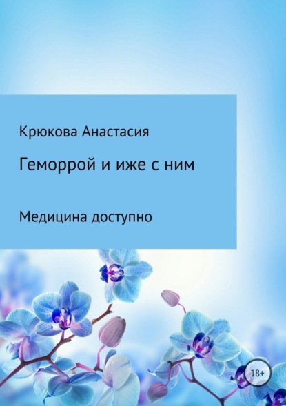 Книга Анастасия Сергеевна Крюкова Геморрой и иже с ним. Медицина доступно