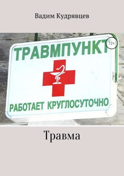 Книга Вадим Зиновьевич Кудрявцев Травма