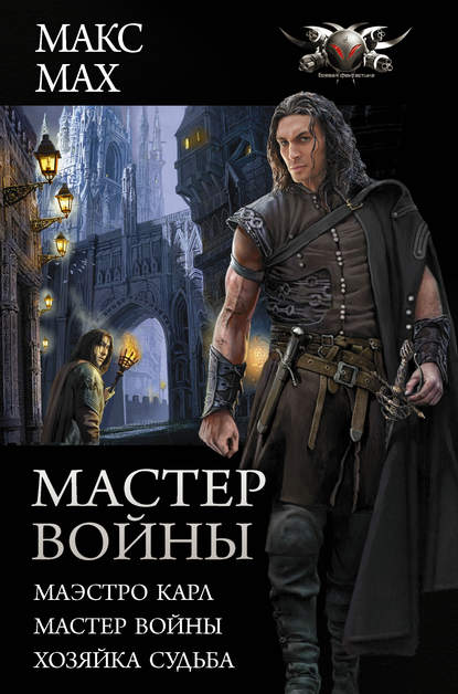 Книга Макс Мах Мастер войны: Маэстро Карл. Мастер войны. Хозяйка Судьба