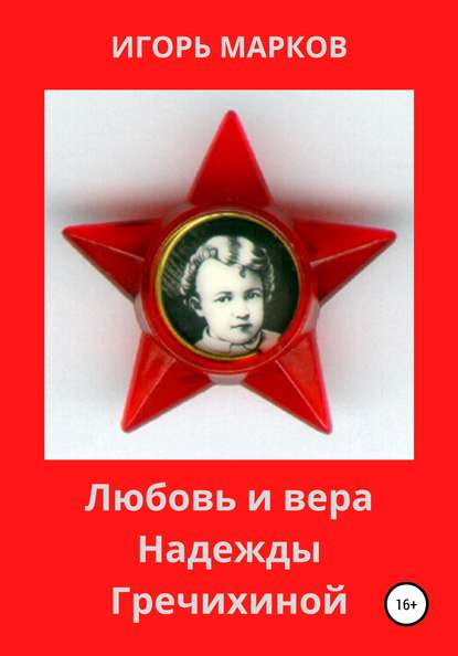 Книга Игорь Владимирович Марков Любовь и вера Надежды Гречихиной