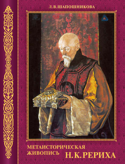 Книга Л. В. Шапошникова, Людмила Васильевна Шапошникова Метаисторическая живопись Н.К. Рериха