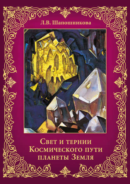 Книга Л. В. Шапошникова, Людмила Васильевна Шапошникова Свет и тернии Космического пути планеты Земля