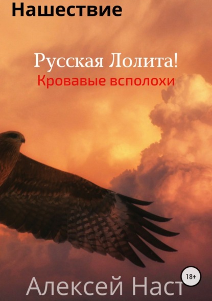 Книга Алексей Николаевич Наст Русская Лолита! Кровавые всполохи