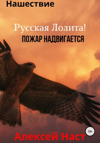 Книга Алексей Николаевич Наст Русская Лолита! Пожар надвигается