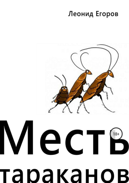 Книга Леонид Григорьевич Егоров Месть тараканов