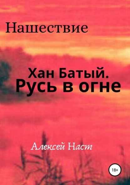 Книга Алексей Николаевич Наст Хан Батый. Русь в огне