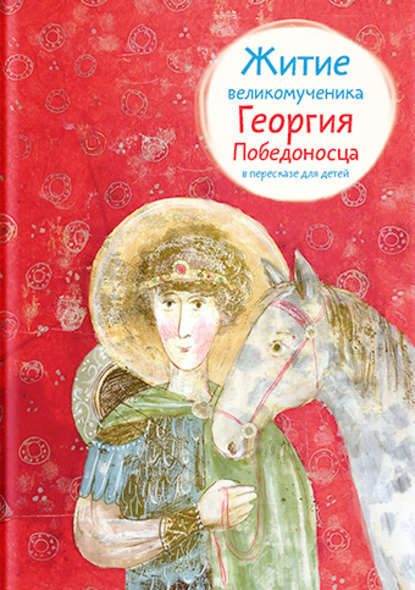 Книга Лариса Фарберова, Лариса Иосифовна Фарберова, Екатерина Завалова Житие великомученика Георгия Победоносца в пересказе для детей