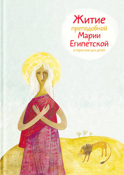 Книга Александр Ткаченко, Александр Борисович Ткаченко, Евгений Николаевич Подколзин Житие преподобной Марии Египетской в пересказе для детей