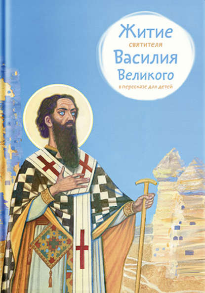 Книга Анна Владимировна Канатьева, Анна Канатьева, Виктор Глебович Бритвин Житие святителя Василия Великого в пересказе для детей