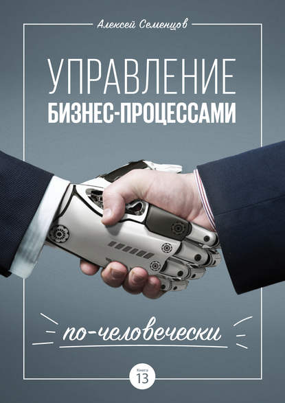 Книга Алексей Семенцов, Алексей Борисович Семенцов Управление бизнес-процессами по-человечески