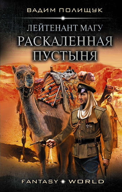 Книга Вадим Полищук Лейтенант Магу. Раскаленная пустыня