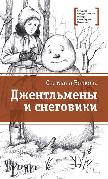 Книга Светлана Васильевна Волкова, Виктория Викторовна Ватолина Джентльмены и снеговики (сборник)