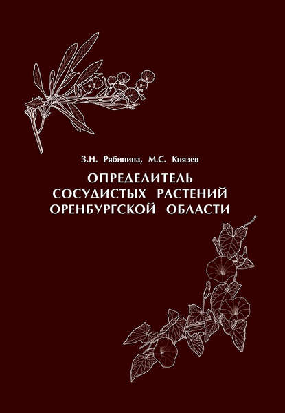 Книга З. Н. Рябинина, Зинаида Николаевна Рябинина, Михаил Сергеевич Князев Определитель сосудистых растений Оренбургской области