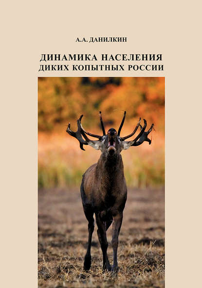 Книга А. А. Данилкин Динамика населения диких копытных России: гипотезы, факторы, закономерности