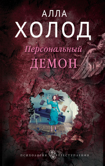 Книга Алла Холод Персональный демон