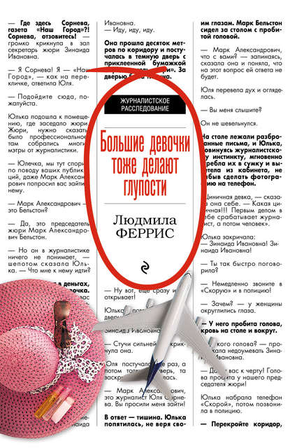 Книга Людмила Феррис Большие девочки тоже делают глупости