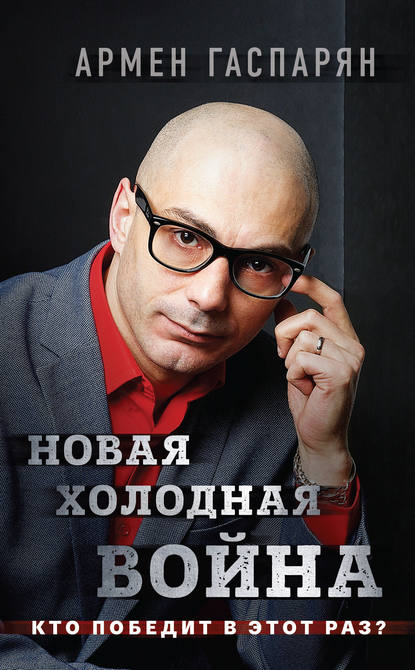 Книга А. С. Гаспарян, Армен Сумбатович Гаспарян Новая холодная война. Кто победит в этот раз?