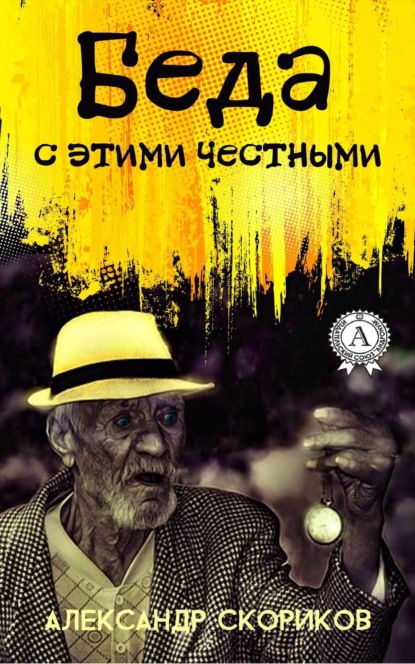 Книга Александр Скориков Беда с этими честными