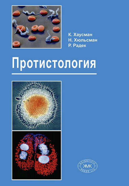 Книга Клаус Хаусман, Норберт Хюльсман, Рената Радек, С. А. Карпов Протистология