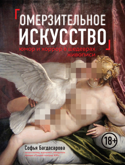 Книга БОМБОРА, Софья Андреевна Багдасарова, Софья Багдасарова Омерзительное искусство. Юмор и хоррор шедевров живописи