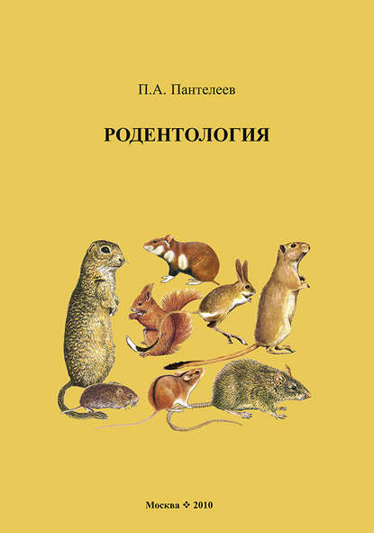 Книга П. А. Пантелеев, Павел Александрович Пантелеев Родентология